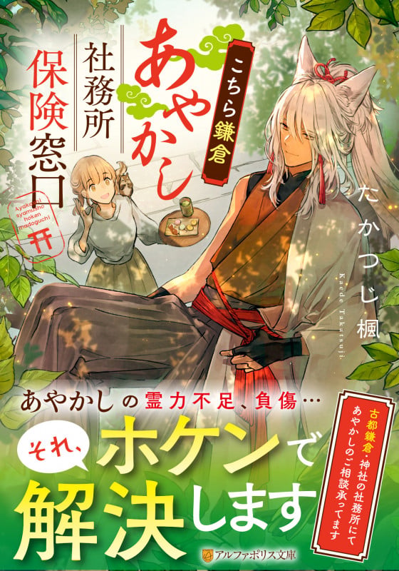 こちら鎌倉あやかし社務所保険窓口 (アルファポリス文庫)