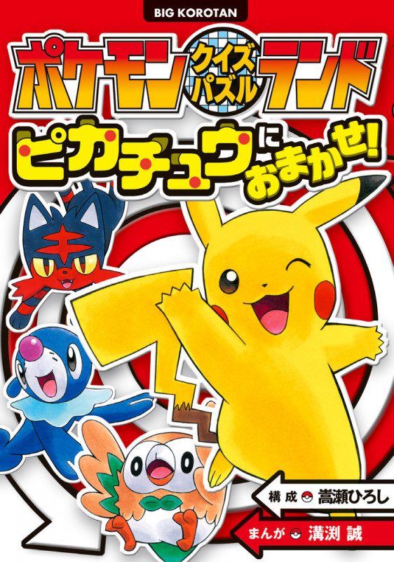 ポケモンクイズパズルランド ピカチュウにおまかせ! (ビッグ・コロタン)