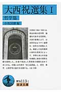 大西祝選集 哲学篇 (I) (岩波文庫)