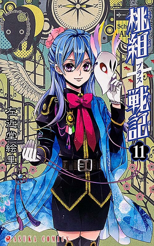 桃組プラス戦記 (11) (あすかC)