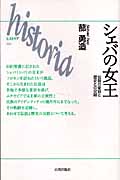 シェバの女王 伝説の変容と歴史との交錯 (historia 022)
