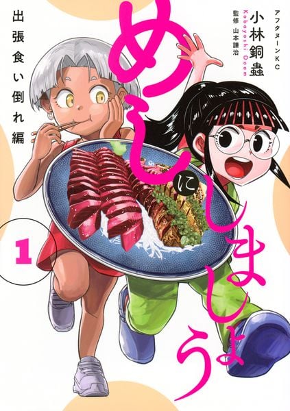 めしにしましょう 出張食い倒れ編(1) (アフタヌーンKC)