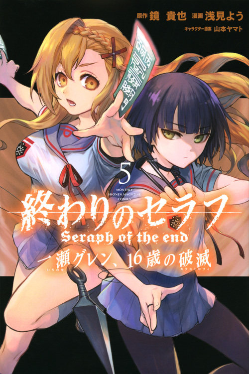 終わりのセラフ 一瀬グレン、16歳の破滅(5) (講談社コミックス月刊マガジン)