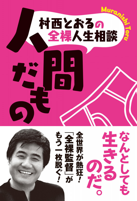 村西とおるの全裸人生相談 人間だもの