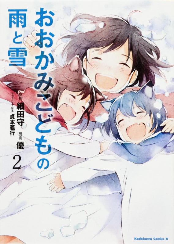 おおかみこどもの雨と雪 (2) (角川コミックス・エース)