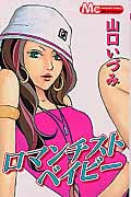 ロマンチスト ベイビー (マーガレットC)