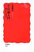 宇宙論入門 誕生から未来へ (岩波新書)