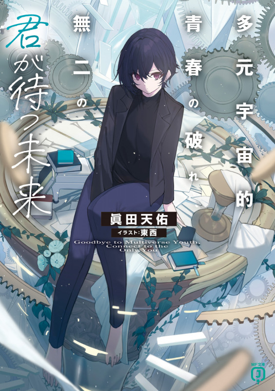 多元宇宙的青春の破れ、無二の君が待つ未来 (2) (MF文庫J)