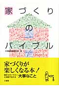 家づくりのバイブル
