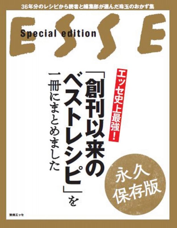 エッセ史上最強!「創刊以来のベストレシピ」を一冊にまとめました 永久保存版 36年分のレシピから読者と編集部が選んだ珠玉のおかず集 (別冊エッセ)