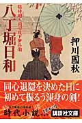 八丁堀日和 臨時廻り同心日下伊兵衛 (講談社文庫)