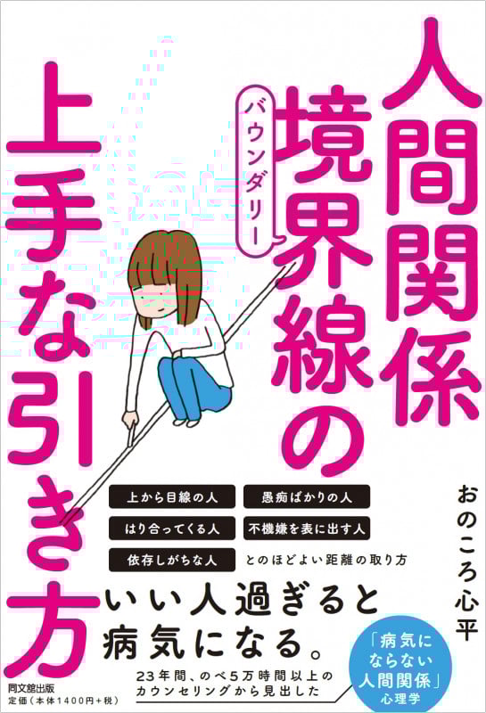 人間関係境界線の上手な引き方 (DO BOOKS)