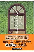 さよならの接吻 (ハヤカワ・ミステリ文庫)