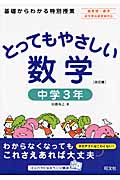 とってもやさしい数学 中学3年 改訂版