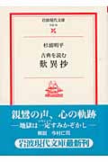 古典を読む 歎異抄 (岩波現代文庫 文芸 76)