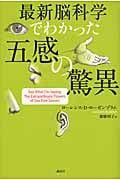 最新脳科学でわかった五感の驚異