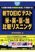 新TOEICテスト 米・英・豪・加 比較リスニング 4カ国の発音の特徴を発見して攻略する!