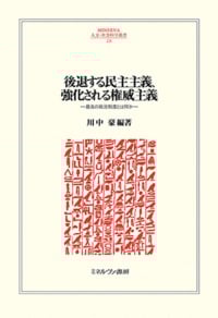 後退する民主主義、強化される権威主義 最良の政治制度とは何か (MINERVA人文・社会科学叢書 228)