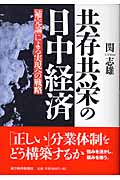 共存共栄の日中経済 「補完論」による実現への戦略