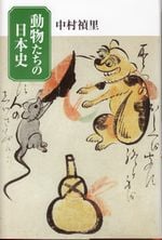 動物たちの日本史 