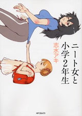 ニート女と小学2年生 (MFコミックス フラッパーシリーズ)