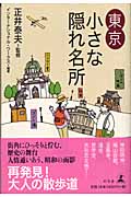 東京小さな隠れ名所