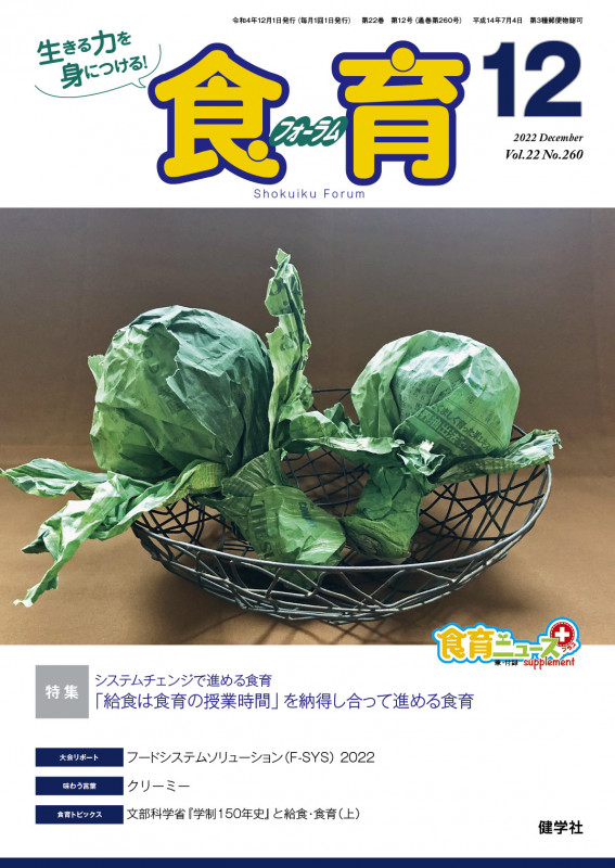 食育フォーラム 2022年12月号 (第22巻 第12号 通巻260号)