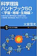 科学理論ハンドブック50 宇宙・地球・生物編 太陽系生成の標準理論から膨張宇宙論、人間原理、地球凍結説、RNAワールドなど (サイエンス・アイ新書)
