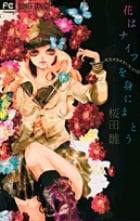 花はナイフを身にまとう (フラワーC)