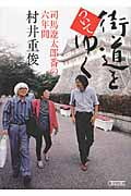 街道をついてゆく 司馬遼太郎番の六年間 (朝日文庫)