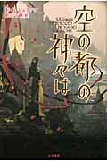 空の都の神々は (ハヤカワ文庫FT)