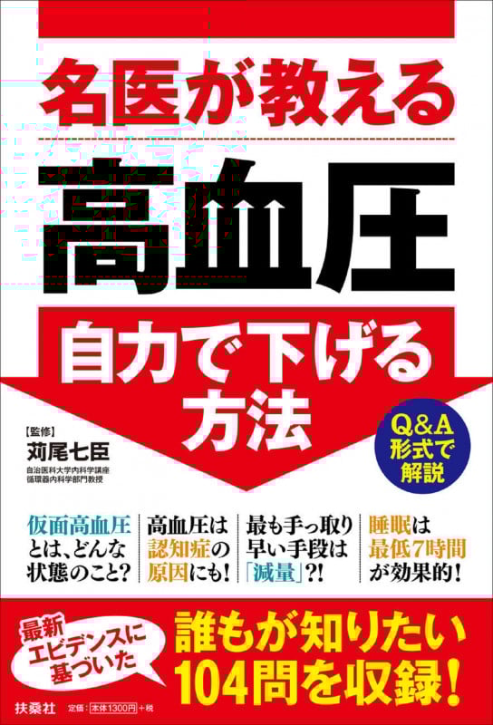 名医が教える高血圧自力で下げる方法