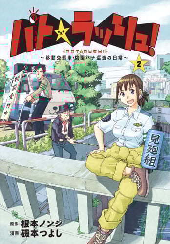 パト★ラッシュ! 移動交番車・桃園ハナ巡査の日常 (2) (ヤングジャンプC)