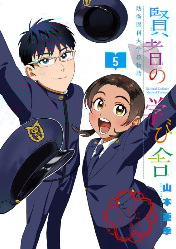 賢者の学び舎 防衛医科大学校物語 (5) (ビッグCスペリオール)
