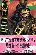 真田昌幸 (学研M文庫)