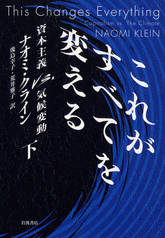 これがすべてを変える 下 資本主義 vs. 気候変動