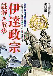 伊達政宗謎解き散歩 (新人物文庫)の詳細を見る