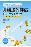作業療法士のための非構成的評価トレーニングブック 4条件メソッドの詳細を見る