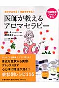 医師が教えるアロマセラピーの詳細を見る