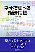ネットで調べる経済指標