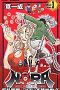 Nora(ノラ)3 (ジャンプコミックス)