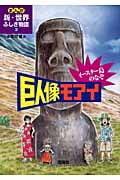 イースター島のなぞ 巨人像モアイ (まんが新・世界ふしぎ物語 3)