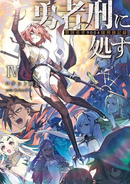 勇者刑に処す 懲罰勇者9004隊刑務記録IV (4) (電撃の新文芸)