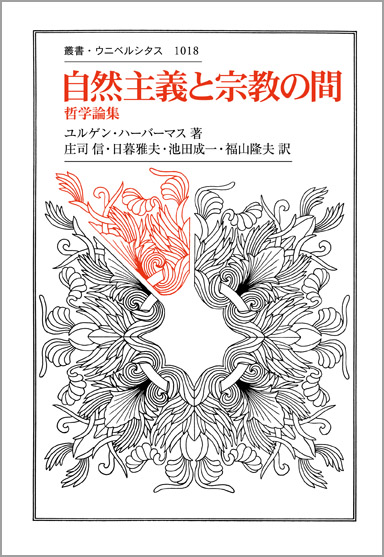 自然主義と宗教の間 (叢書・ウニベルシタス 1018)