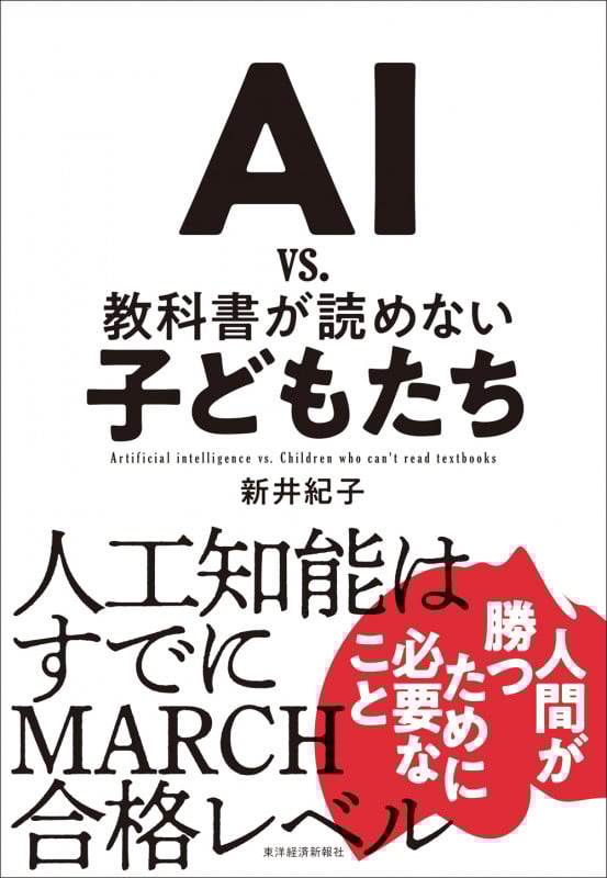 AI vs.教科書が読めない子どもたち