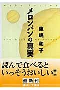 メロンパンの真実 (講談社文庫)
