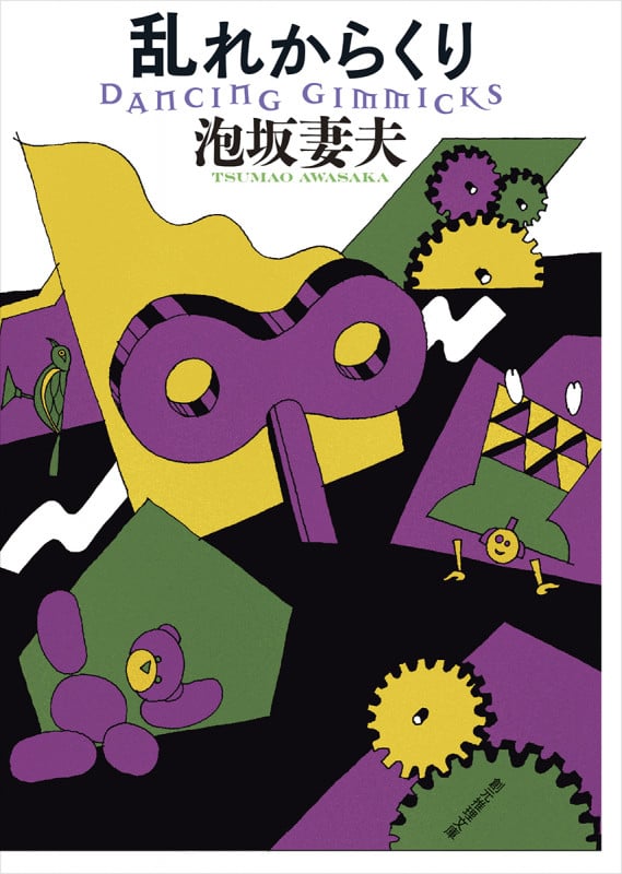 乱れからくり 新装版 (創元推理文庫)
