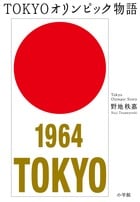 TOKYOオリンピック物語
