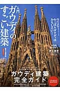 入門 ガウディのすごい建築