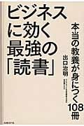 ビジネスに効く最強の「読書」 本当の教養が身につく108冊